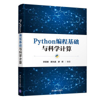 《Python编程基础与科学计算》[62M]百度网盘|pdf下载|亲测有效