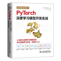 《PyTorch深度学习模型开发实战动手学机器学习方法人工智能知识图谱强化学习自然语言处理pytorch神经网络ai入门书籍教材》[69M]百度网盘|pdf下载|亲测有效