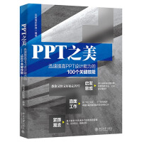 《PPT之美：迅速提高PPT设计能力的个关键技能》[75M]百度网盘|pdf下载|亲测有效