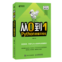 《从0到1Python数据可视化》[84M]百度网盘|pdf下载|亲测有效