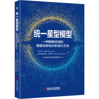 《统一星型模型一种敏捷灵活的数据仓库和分析设计方法》[91M]百度网盘|pdf下载|亲测有效