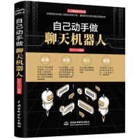 《自己动手做聊天机器人开发从入门到精通赠送多个可运行代码人工智能深度学习机器学习实战自然语言处理智能对话机器人问答机器人闲聊机器人教材》[78M]百度网盘|pdf下载|亲测有效