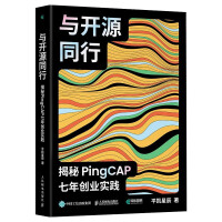 《与开源同行：揭秘PingCAP七年创业实践》[40M]百度网盘|pdf下载|亲测有效