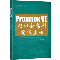 《ProxmoxVE超融合集群实践真传》[67M]百度网盘|pdf下载|亲测有效