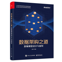《数据架构之道：数据模型设计与管控》[67M]百度网盘|pdf下载|亲测有效