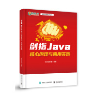 《剑指Java――核心原理与应用实践》[65M]百度网盘|pdf下载|亲测有效