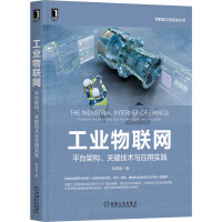 《工业物联网：平台架构、关键技术与应用实践》[51M]百度网盘|pdf下载|亲测有效