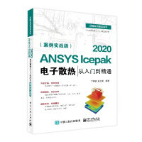 《ANSYSIcepak电子散热从入门到精通（案例实战版)》[91M]百度网盘|pdf下载|亲测有效