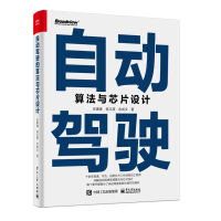 《自动驾驶算法与芯片设计》[61M]百度网盘|pdf下载|亲测有效