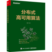 《分布式高可用算法》[87M]百度网盘|pdf下载|亲测有效