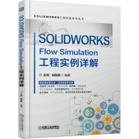 《SOLIDWORKSFlowSimulation工程实例详解》[93M]百度网盘|pdf下载|亲测有效