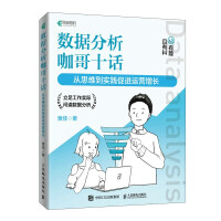 《数据分析咖哥十话从思维到实践促进运营增长》[93M]百度网盘|pdf下载|亲测有效