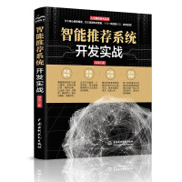 《智能推荐系统开发实战赠送python源代码解析行业真实案例人工智能机器学习深度学习实战技术零基础学智能搜索推荐系统核心算法入门书籍强化学习》[75M]百度网盘|pdf下载|亲测有效