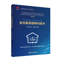 《全光家庭组网与技术》[66M]百度网盘|pdf下载|亲测有效