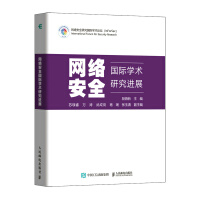 《网络安全国际学术研究进展》[41M]百度网盘|pdf下载|亲测有效