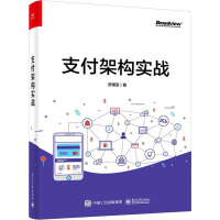 《支付架构实战》[58M]百度网盘|pdf下载|亲测有效