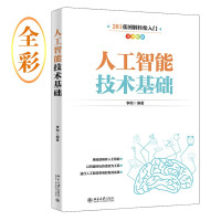 《人工智能技术基础新一代人工智能技术入门经典张全彩图解》[64M]百度网盘|pdf下载|亲测有效