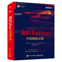 《高阶Python：代码精进之路》[92M]百度网盘|pdf下载|亲测有效