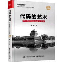 《代码的艺术用工程思维驱动软件开发经典畅销版》[51M]百度网盘|pdf下载|亲测有效