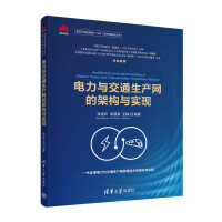 《电力与交通生产网的架构与实现全光网技术丛书）》[56M]百度网盘|pdf下载|亲测有效