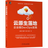 《云原生落地：企业级DevOps实践》[78M]百度网盘|pdf下载|亲测有效
