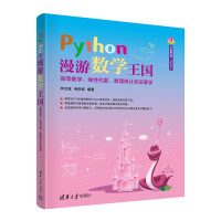 《Python漫游数学王国——高等数学、线性代数、数理统计及运筹学》[74M]百度网盘|pdf下载|亲测有效