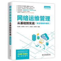 《网络运维管理从基础到实战》[46M]百度网盘|pdf下载|亲测有效