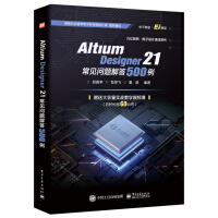 《AltiumDesigner常见问题解答例》[40M]百度网盘|pdf下载|亲测有效