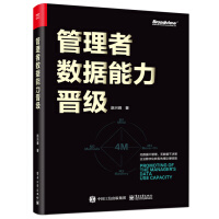 《管理者数据能力晋级》[73M]百度网盘|pdf下载|亲测有效