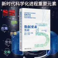 《数据要素五论信息、权属、价值、安全、交易》[94M]百度网盘|pdf下载|亲测有效