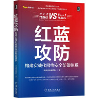 《红蓝攻防：构建实战化网络安全防御体系》[81M]百度网盘|pdf下载|亲测有效
