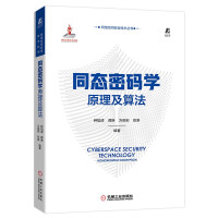 《同态密码学原理及算法》[67M]百度网盘|pdf下载|亲测有效