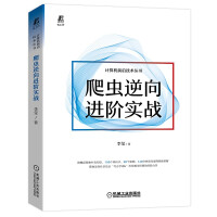 《爬虫逆向进阶实战》[98M]百度网盘|pdf下载|亲测有效