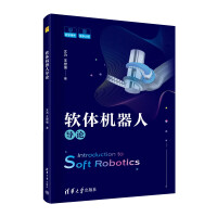 《软体机器人导论》[91M]百度网盘|pdf下载|亲测有效