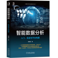 《智能数据分析：入门、实战与平台构建》[98M]百度网盘|pdf下载|亲测有效