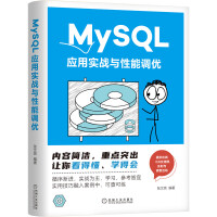 《MySQL应用实战与性能调优》[82M]百度网盘|pdf下载|亲测有效