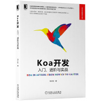 《Koa开发：入门、进阶与实战》[56M]百度网盘|pdf下载|亲测有效