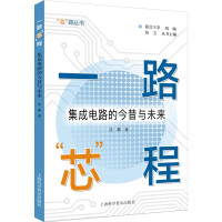 《一路“芯”程：集成电路的今昔与未来》[54M]百度网盘|pdf下载|亲测有效