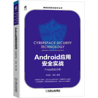《Android应用安全实战：Frida协议分析》[57M]百度网盘|pdf下载|亲测有效