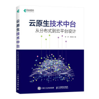 《云原生技术中台：从分布式到云平台设计》[90M]百度网盘|pdf下载|亲测有效