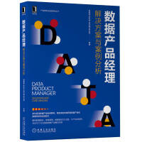 《数据产品经理：解决方案与案例分析》[75M]百度网盘|pdf下载|亲测有效