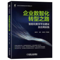 《企业数智化转型之路智能化数字平台建设及应用实践》[73M]百度网盘|pdf下载|亲测有效