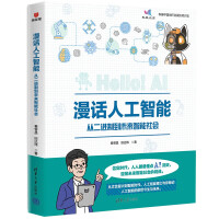 《漫话人工智能：从二进制到未来智能社会》[60M]百度网盘|pdf下载|亲测有效
