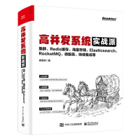 《高并发系统实战派：集群、Redis缓存、海量存储、Elasticsearch、RocketMQ、微服务、持续集成等》[86M]百度网盘|pdf下载|亲测有效