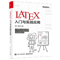 《LaTeX入门与实战应用》[58M]百度网盘|pdf下载|亲测有效
