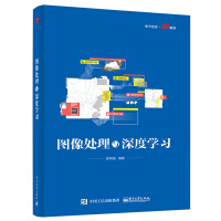 《图像处理与深度学习》[76M]百度网盘|pdf下载|亲测有效