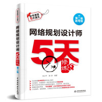 《网络规划设计师5天修炼第2版》[88M]百度网盘|pdf下载|亲测有效