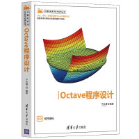 《Octave程序设计》[50M]百度网盘|pdf下载|亲测有效