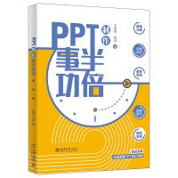 《PPT制作事半功倍全面掌握PPT设计思维》[59M]百度网盘|pdf下载|亲测有效