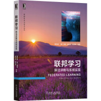 《联邦学习：算法详解与系统实现》[49M]百度网盘|pdf下载|亲测有效